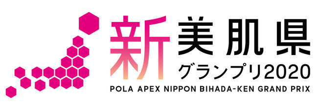 『新・美肌県グランプリ2020』　“石川県”が「総合賞1位」を受賞　総合賞ベスト3に加え、14の部門賞を新設の1枚目の画像