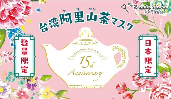 「私のきれい日記」ブランド誕生15周年記念「台湾阿里山茶マスク」限定発売！台湾女子の美肌に一歩近づきましょう！の1枚目の画像