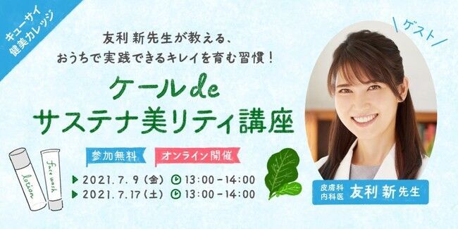 【キューサイ55周年スペシャル企画】皮膚科・内科医 友利 新先生が教える、おうちで実践できるキレイを育む習慣！「ケールdeサステナ美リティ講座」をオンライン開催！の1枚目の画像