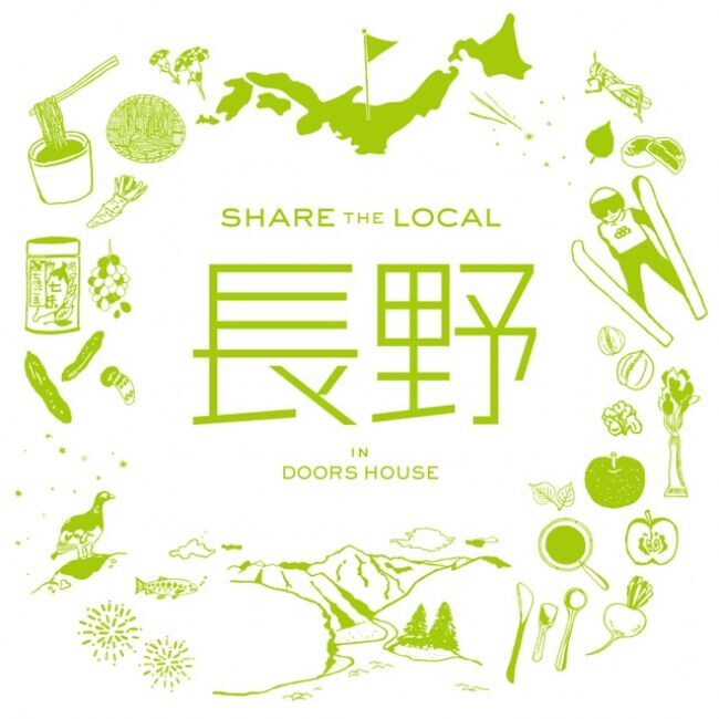 大阪「DOORS HOUSE」にて長野をテーマにした「SHARE THE LOCAL 長野」が8月7日(水)よりスタート！の1枚目の画像