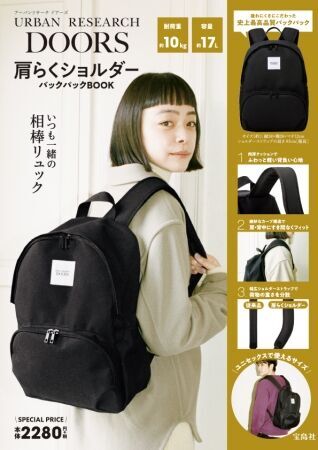 URBAN RESEARCH DOORSプロデュース、初のブランドムック肩らくショルダーバックパックBOOK!の1枚目の画像