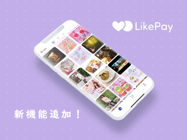 おしゃれな「インスタ映え」するお店が簡単に見つかるアプリ「LikePay」が、新機能を追加！の1枚目の画像