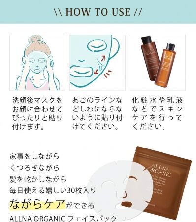 「ホッ」と一息したいときは、オーガニックなフェイスマスクに包まれませんか？ALLNA ORGANICよりフェイスマスクが2020年2月18日発売！の5枚目の画像