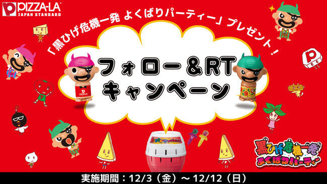 ピザーラから一足早いクリスマスプレゼント！！　コラボ商品『黒ひげ危機一発 よくばりパーティー』　Twitterプレゼントキャンペーンの1枚目の画像