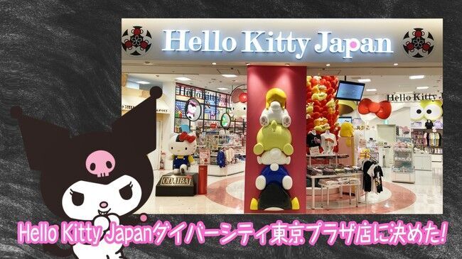 クロミのAm＠zingないたずらで魔法にかかった期間限定ショップが誕生！ 「Hello Kitty Japanダイバーシティ東京  プラザ店」10月８日（金）新コンセプトショップにリニューアルオープンの4枚目の画像