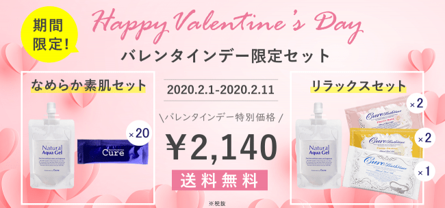 “2月14日” は バレンタインデー！ Cureから新たなギフトの選択肢“2,140円” の『バレンタインデー限定セット』2種類を限定販売の1枚目の画像