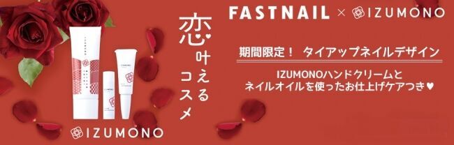 期間限定 最強モテネイル登場！　愛されデザイン ＆ 恋叶えるコスメケア　全国50店舗「FAST NAIL」とコラボ　2019年10月1日～31日の1枚目の画像