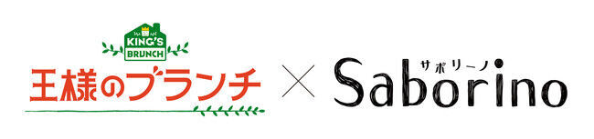 ついに本日解禁！朝用マスク「サボリーノ」とTBSテレビ「王様のブランチ」が特別コラボレーション！の1枚目の画像