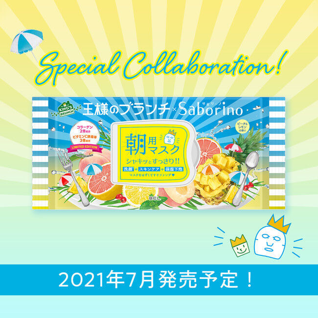 ついに本日解禁！朝用マスク「サボリーノ」とTBSテレビ「王様のブランチ」が特別コラボレーション！の2枚目の画像