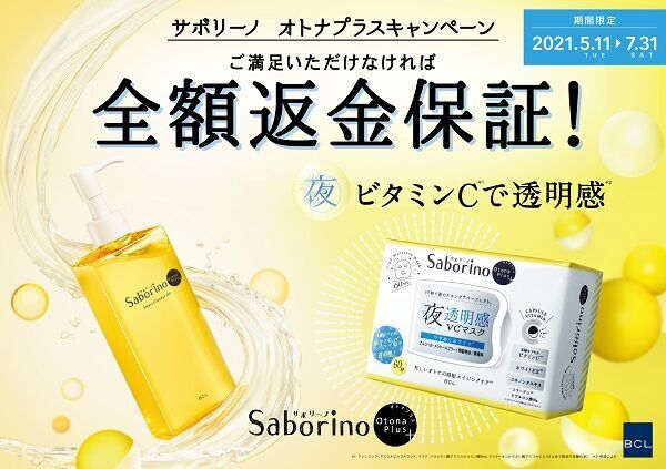 新規のお客様に安心してお試しいただきたいというブランドの想いを込め「サボリーノ　オトナプラス全額返金保証キャンペーン」をスタート！の1枚目の画像