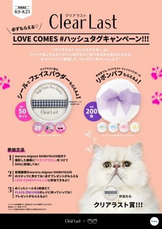 クリアラスト フェイスパウダーが「moreru mignon」SHIBUYA109店と8/9～8/23コラボイベントの3枚目の画像