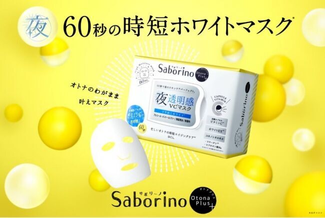 忙しいオトナの肌へ。ハイブリッドスキンケア「サボリーノ  オトナプラス」からホワイトタイプが限定登場！たった60秒で時短エイジングケアと透明感まで！の1枚目の画像