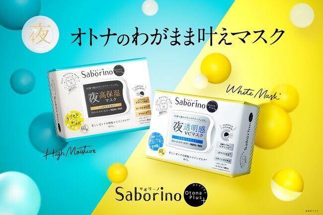 【気になるエイジングケアが１枚60秒で完了】サボリーノオトナプラスから、お試や使い分けにぴったりな〈５枚入り〉が登場！の4枚目の画像