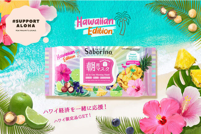 朝用マスク「サボリーノ」と一緒に、HAWAIIを応援しよう！【クラウドファンディング実施】の8枚目の画像