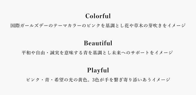 【10月11日】国際ガールズ・デー“女の子には誰にだってときめく権利がある。”の6枚目の画像