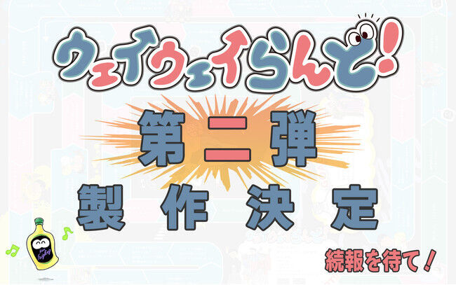 大好評のパーティーゲーム「ウェイウェイらんど！」第二弾の製作販売が決定！の1枚目の画像