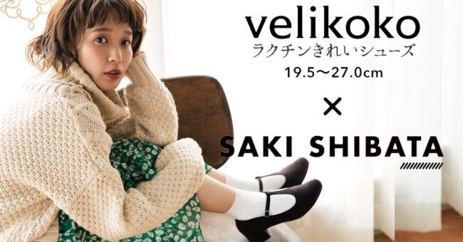 【 velikoko ラクチンきれいシューズ × 柴田紗希 】コラボパンプス発売！！の1枚目の画像