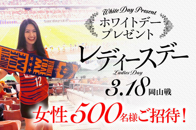 ホワイトデーのプレゼント“レディースデー”！3月18日（水）ファジアーノ岡山戦に抽選で500名の女性を無料ご招待！の1枚目の画像