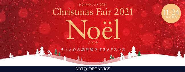 ARTQ ORGANICS(アロマティーク オーガニクス) ～そっと心の呼吸をするクリスマス～『Christmas Fair 2021 Noel 』2021年11月24日(水)より開催の1枚目の画像