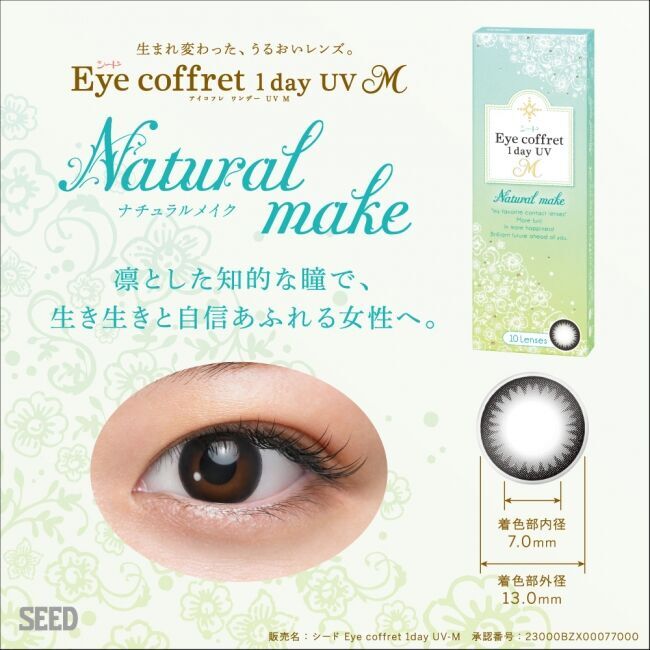 北川景子さんイメージキャラクターのサークルレンズ「シード Eye coffret 1day UV M」の新色「First make」3月16日（月）全国発売！ 瞳に自然になじみ新生活におすすめ！の4枚目の画像