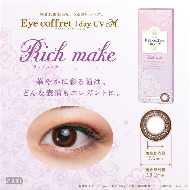 北川景子さんイメージキャラクターのサークルレンズ「シード Eye coffret 1day UV M」の新色「First make」3月16日（月）全国発売！ 瞳に自然になじみ新生活におすすめ！の5枚目の画像