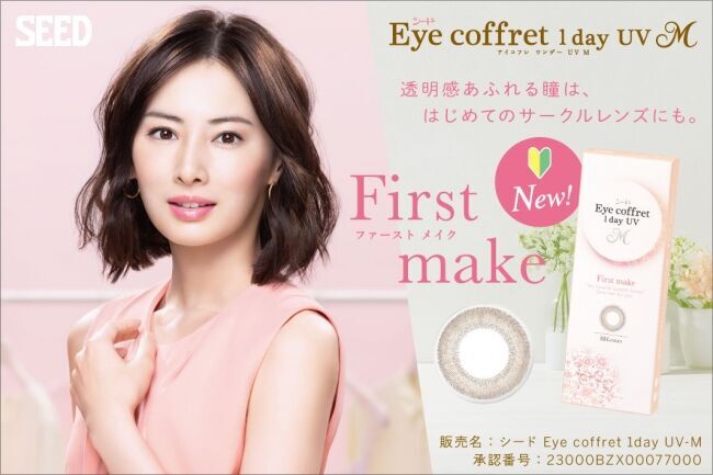 北川景子さんイメージキャラクターのサークルレンズ「シード Eye coffret 1day UV M」の新色「First make」3月16日（月）全国発売！ 瞳に自然になじみ新生活におすすめ！の1枚目の画像