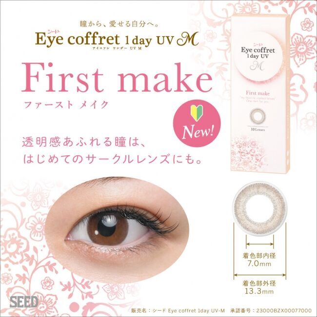 北川景子さんイメージキャラクターのサークルレンズ「シード Eye coffret 1day UV M」の新色「First make」3月16日（月）全国発売！ 瞳に自然になじみ新生活におすすめ！の2枚目の画像