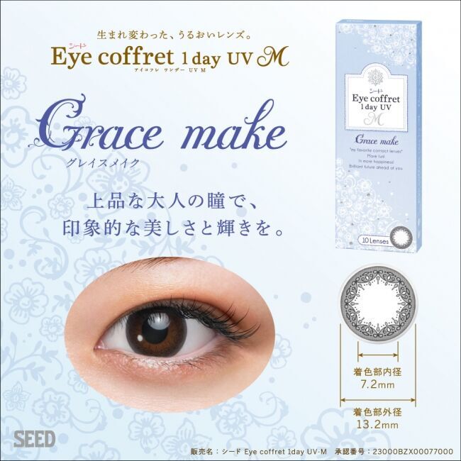 北川景子さんイメージキャラクターのサークルレンズ「シード Eye coffret 1day UV M」の新色「First make」3月16日（月）全国発売！ 瞳に自然になじみ新生活におすすめ！の6枚目の画像