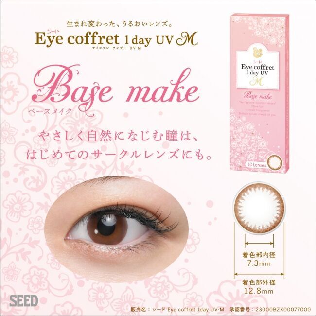 北川景子さんイメージキャラクターのサークルレンズ「シード Eye coffret 1day UV M」の新色「First make」3月16日（月）全国発売！ 瞳に自然になじみ新生活におすすめ！の3枚目の画像