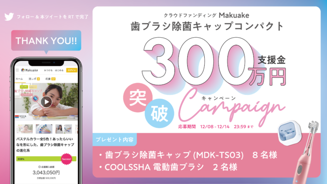 【プレゼントキャンペーン実施中】抽選で計10名様に『歯ブラシ除菌キャップ』『COOLSSHA電動歯ブラシ』をプレゼント！の1枚目の画像