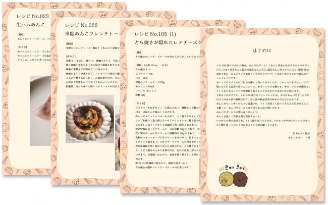 全１０５種類のあんこファン考案レシピの無料配布のお知らせの2枚目の画像