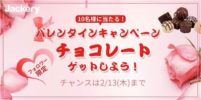 【Jackery】バレンタインキャンペーンが本日2月１日（月）からスタート!チョコレートを大切なあなたに贈るの1枚目の画像