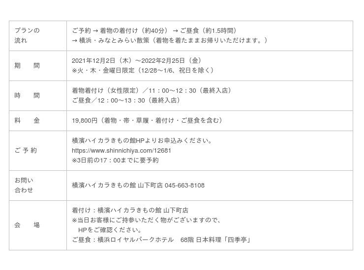 着物・帯・草履がもらえてホテルランチが付いたお得なプラン「もらえる着物で忘年・新春ランチ」を販売の2枚目の画像