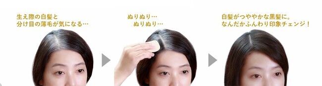 ひと塗りで印象が変わる!! ふんわり黒髪美人に。大人の髪悩みを、メイクで解決 “ミープラス ヘアファンデーション”を新発売！の3枚目の画像