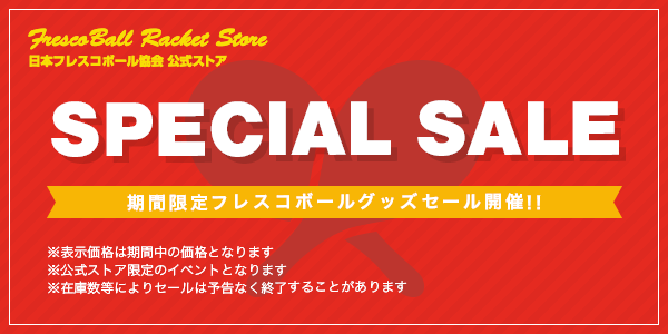 【新春SALE！】フレスコボール新春ラケットセールを開催！の1枚目の画像