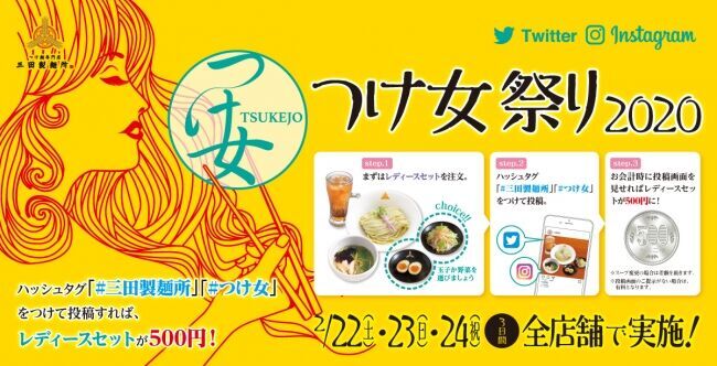 【三田製麺所】つけ麺レディースセットがワンコインで楽しめる！2/22(土)より三日間「つけ女祭り2020」開催の1枚目の画像