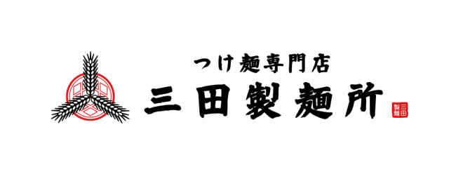 【三田製麺所】つけ麺レディースセットがワンコインで楽しめる！2/22(土)より三日間「つけ女祭り2020」開催の5枚目の画像