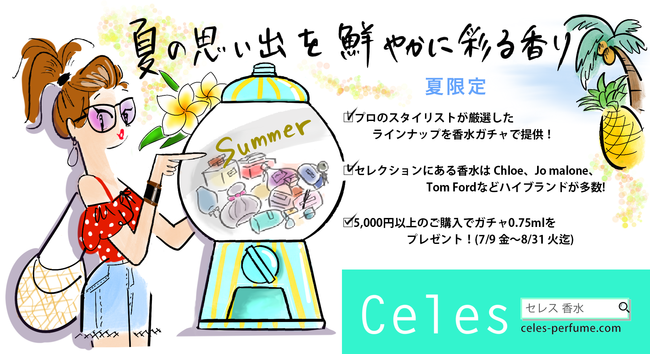 「Celesガチャ」に新オプション！「夏の思い出を鮮やかに彩る香り」が季節限定で新登場。の1枚目の画像