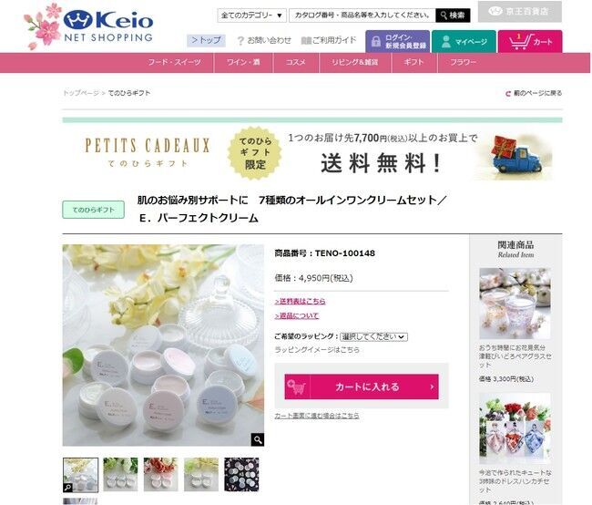 京王百貨店のオリジナルギフトサイト「てのひらギフト」にて　E .パーフェクトクリームミニサイズセットを特別価格にて販売開始！の2枚目の画像