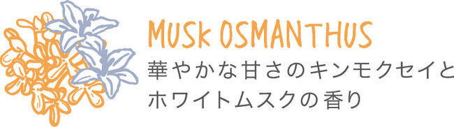 日本人に馴染み深いキンモクセイと、やさしい甘さのホワイトムスクが香る季節限定シリーズ『ムスクオスマンサス』が8月新登場。の2枚目の画像
