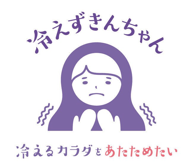 "冷え"に悩む女性を応援！おうち時間のあなたを心地よく温める【冷えずきんちゃんシリーズ】が新ブランドとして初登場！の1枚目の画像