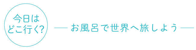 『今日はどこ行く？』旅気分が味わえる入浴料シリーズ【 旅するお風呂 】より、新たに4カ国をイメージした香りが楽しめる入浴料が登場します！の1枚目の画像