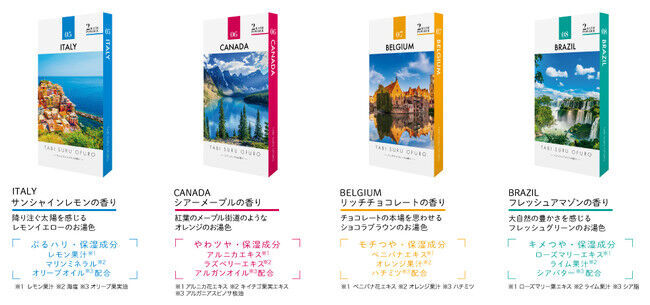 『今日はどこ行く？』旅気分が味わえる入浴料シリーズ【 旅するお風呂 】より、新たに4カ国をイメージした香りが楽しめる入浴料が登場します！の4枚目の画像