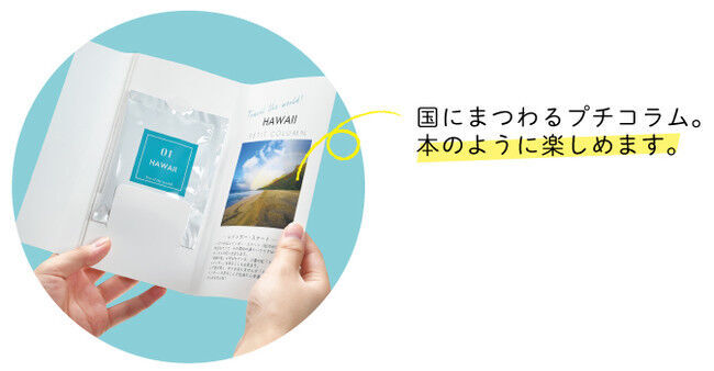 『今日はどこ行く？』旅気分が味わえる入浴料シリーズ【 旅するお風呂 】より、新たに4カ国をイメージした香りが楽しめる入浴料が登場します！の5枚目の画像