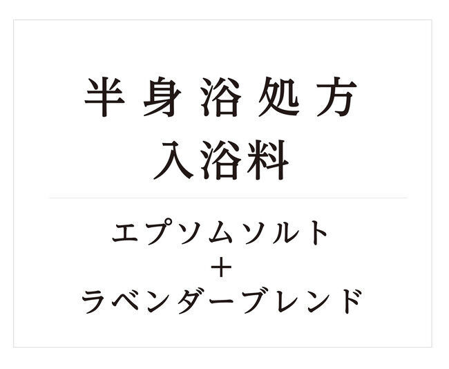 【RESET AROMA】から睡眠前のリラックスをサポートする新処方バスパウダーが登場します。の3枚目の画像