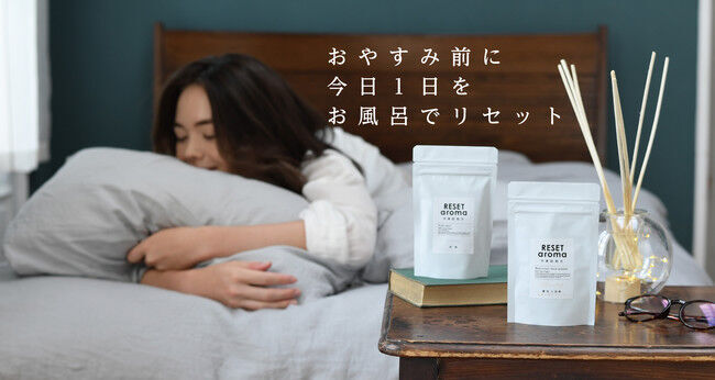 【RESET AROMA】から睡眠前のリラックスをサポートする新処方バスパウダーが登場します。の1枚目の画像