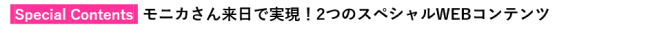 「ブラジャー選びで、人生は変わる」セレブリティも信頼を置く美の賢者が初来日！エリカ・アンギャルさんとのスペシャル対談が実現の5枚目の画像