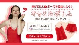 ハッシュタグ＃KISSAMO を付けて「投げKISSポーズ」を投稿しよう！抽選でアモスタイルの商品が当たるバレンタインに向けたキャンペーンを実施の2枚目の画像