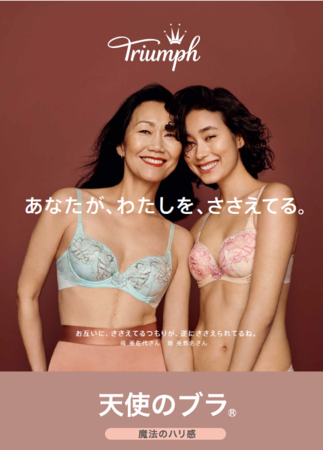 女性たちの自信をささえ、ささえられて26年目。世代を超えて愛され続ける『天使のブラ(R)』母と娘のストーリーの1枚目の画像