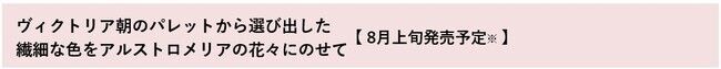 繊細なデザインも 透明感にあふれるカラーも美しく肌に溶けこむようにハーモニーを奏でる『FLORALE by Triumph（フロラーレ バイ トリンプ）』秋の新作の4枚目の画像